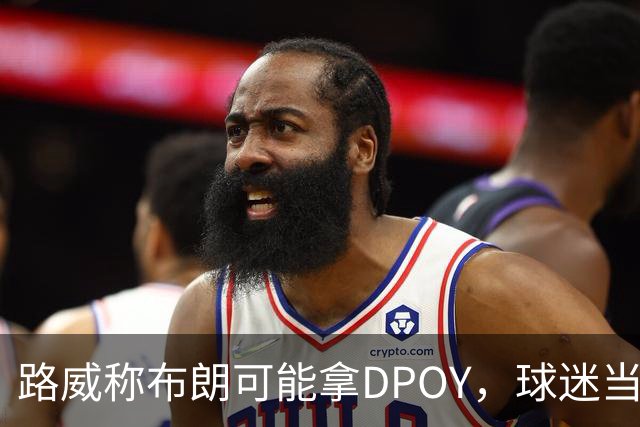 路威称布朗可能拿DPOY，球迷当场反驳：他防守没那么神