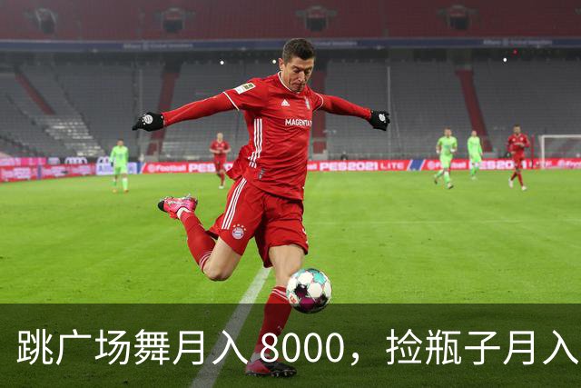 跳广场舞月入 8000，捡瓶子月入 200：养老金的差距到底谁造成的