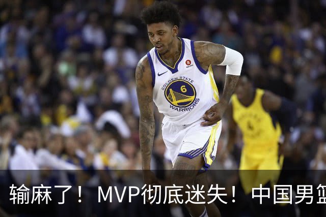 输麻了！MVP彻底迷失！中国男篮的首发核心