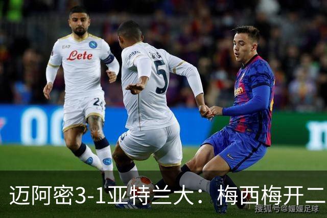迈阿密3-1亚特兰大：梅西梅开二度助苏亚雷斯双助