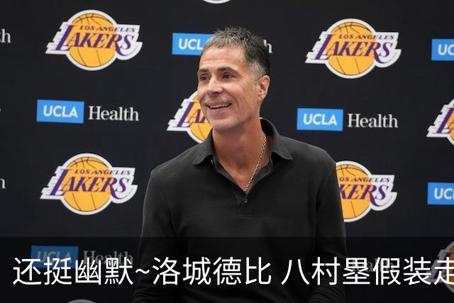还挺幽默~洛城德比 八村塁假装走错往湖人更衣室方向虚晃一枪