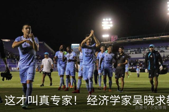 这才叫真专家！ 经济学家吴晓求教授放话："老百姓都没收入了，还在那儿硬刺激消费！这路子就是错的！！"