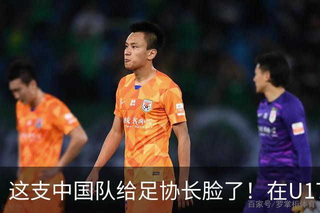 这支中国队给足协长脸了！在U17女足世界杯3比2战胜美国，值得期待