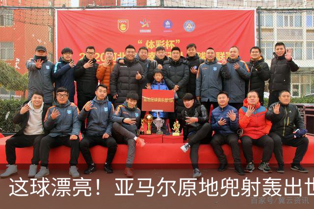 这球漂亮！亚马尔原地兜射轰出世界波！巴萨开场10分钟1-0领先