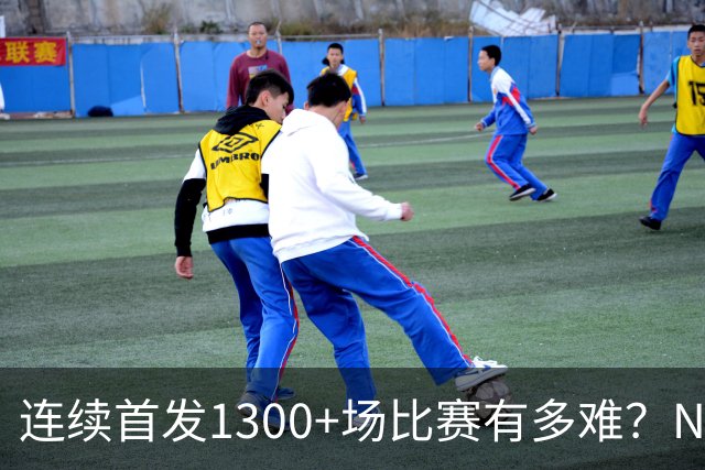 连续首发1300+场比赛有多难？NBA仅6人，强如老詹只能垫底