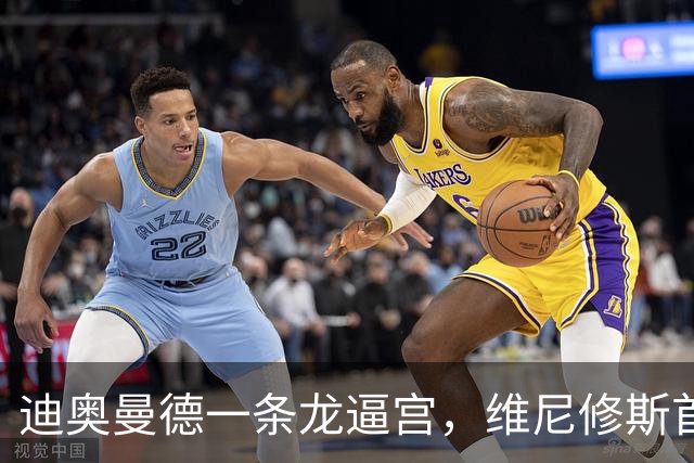 迪奥曼德一条龙逼宫，维尼修斯首发悬了？