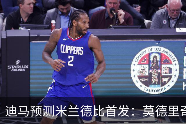 迪马预测米兰德比首发：莫德里奇搭档穆萨，姆希塔良搭档恰20