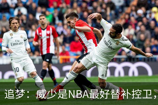 追梦：威少是NBA最好替补控卫，人们却用MVP标准要求他