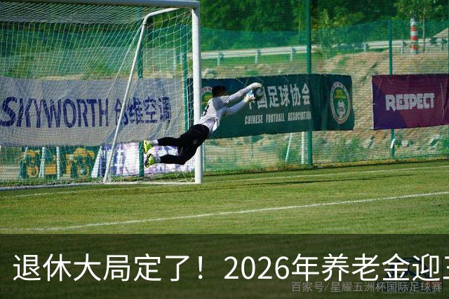 退休大局定了！2026年养老金迎三大变化，延迟退休正式落地了！
