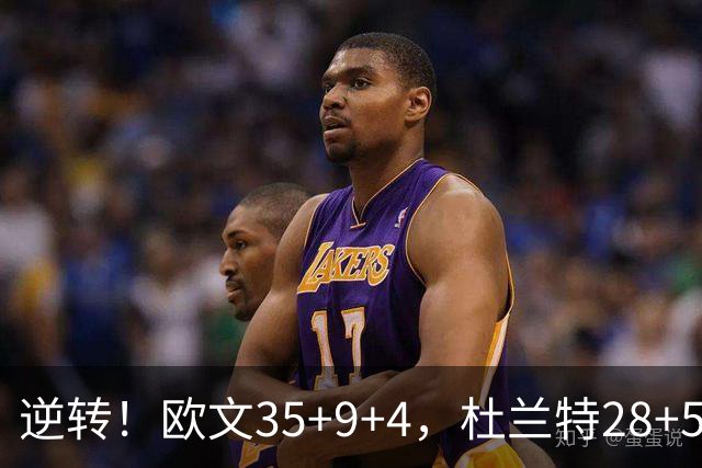 逆转！欧文35+9+4，杜兰特28+5，新纪录诞生，联盟第一易主