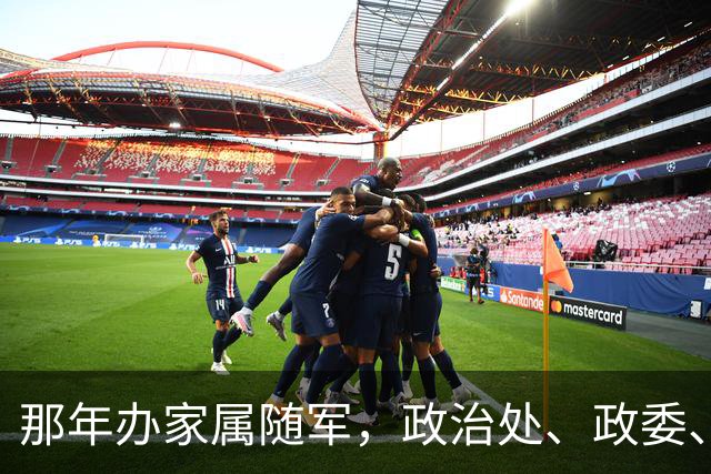 那年办家属随军，政治处、政委、干部科，每个门都进了，都让等…