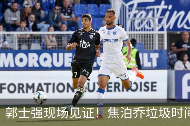 郭士强现场见证！焦泊乔垃圾时间刷6分遭王哲林完爆引球迷吐槽