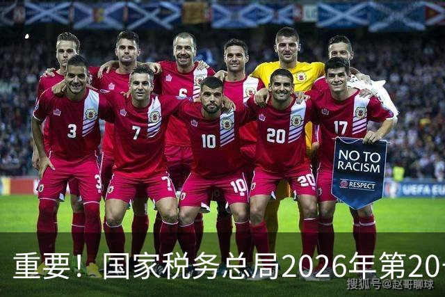 重要！国家税务总局2026年第20号公告，自11月1日起施行