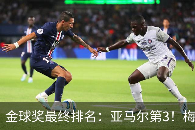 金球奖最终排名：亚马尔第3！梅西第5 去年得主第7 巴黎3人进前10