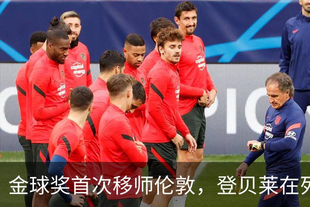 金球奖首次移师伦敦，登贝莱在列但新王将至？