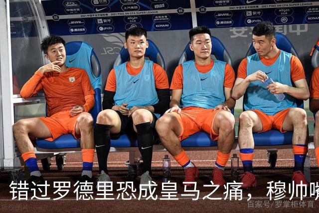 错过罗德里恐成皇马之痛，穆帅嘴硬难掩中场失控危机