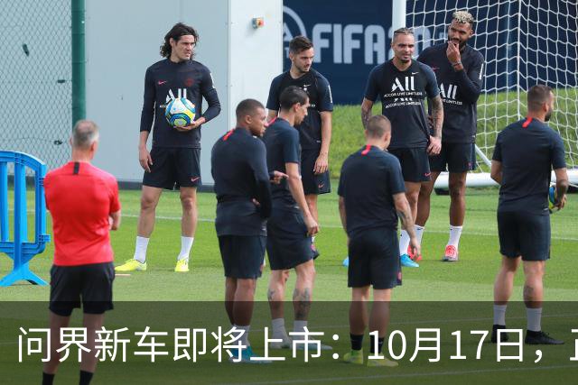 问界新车即将上市：10月17日，正式公布