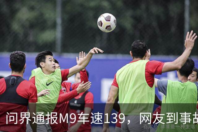 问界通报M9车速139，网友到事故现场围观：信号灯仅柱子微脏