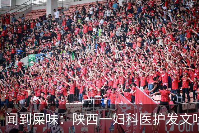闻到屎味：陕西一妇科医护发文吐槽阴超检查经历，患者走后消杀