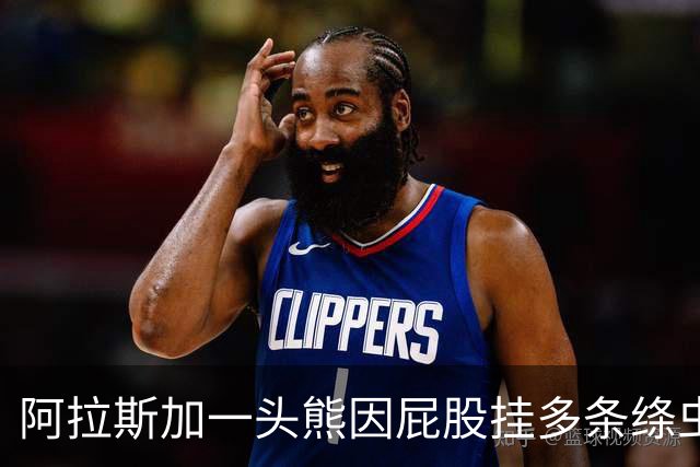 阿拉斯加一头熊因屁股挂多条绦虫，获颁"最佳宿主奖"