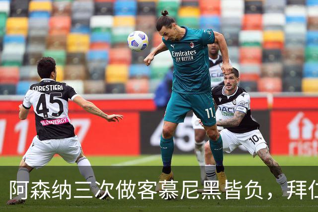 阿森纳三次做客慕尼黑皆负，拜仁刚6比1莱比锡