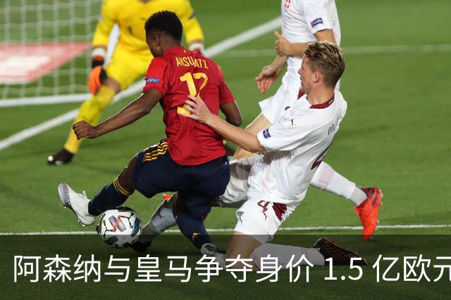 阿森纳与皇马争夺身价 1.5 亿欧元尤文图斯10号20岁前锋居莱尔同胞