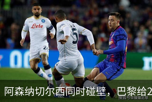 阿森纳切尔西同时碰壁，巴黎给20岁新星长约锁人