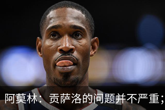 阿莫林：贡萨洛的问题并不严重；我深爱过曼联，但我要向前看