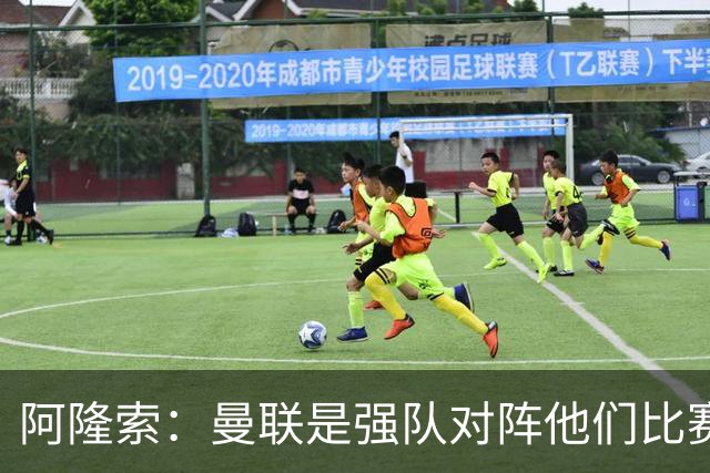 阿隆索：曼联是强队对阵他们比赛会艰苦激烈，亨德森发烧了没受伤