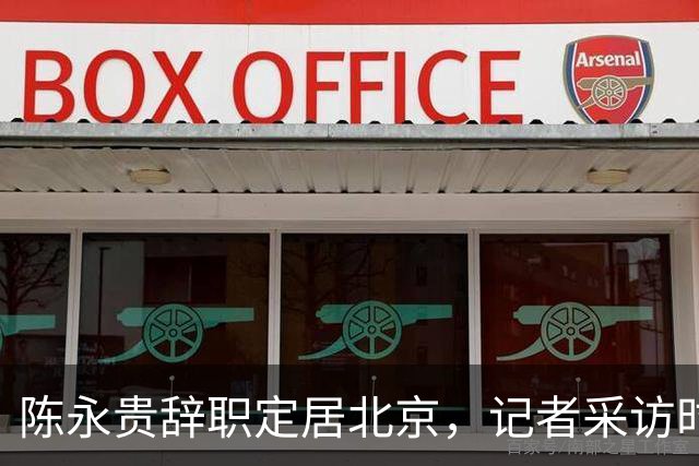 陈永贵辞职定居北京，记者采访时却被他反问：你有没有骂过我？