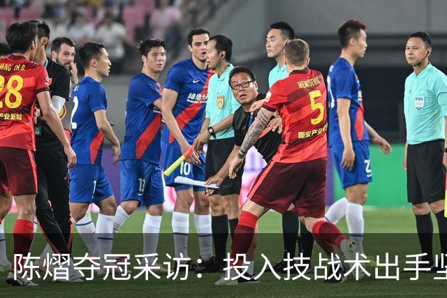 陈熠夺冠采访：投入技战术出手坚决，这次心态好，全队鼓励我！