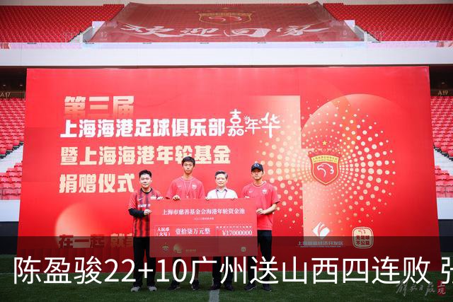 陈盈骏22+10广州送山西四连败 张宁25+5+6