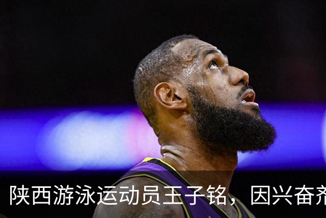 陕西游泳运动员王子铭，因兴奋剂违规被禁赛2年，教练员罗男被警告