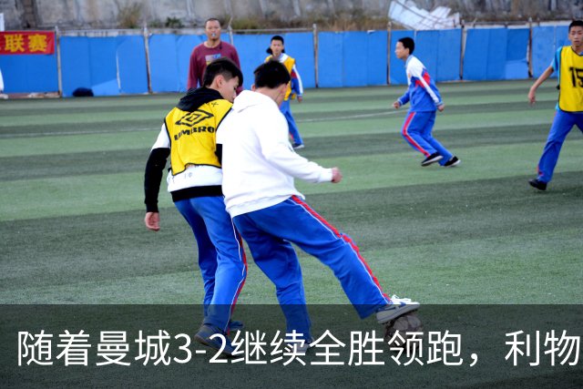 随着曼城3-2继续全胜领跑，利物浦2-1翻盘，英超积分榜更新！