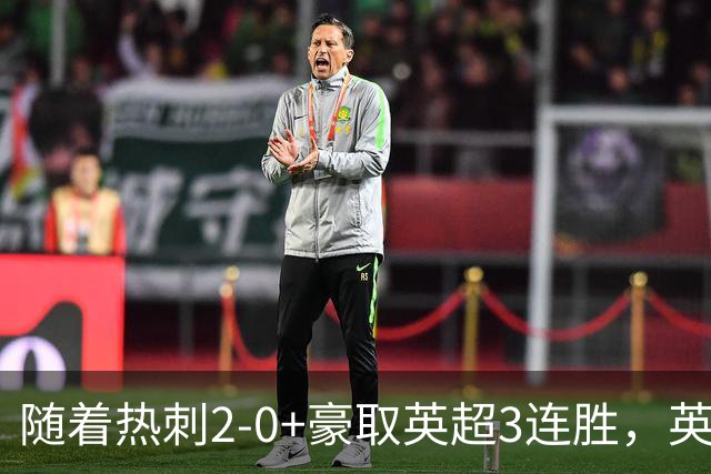 随着热刺2-0+豪取英超3连胜，英超最新积分榜出炉