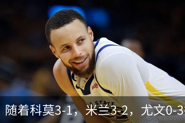 随着科莫3-1，米兰3-2，尤文0-3拉齐奥，积分榜更新：前4仅差4分