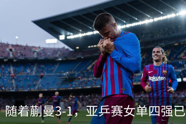 随着蒯曼3-1，亚乒赛女单四强已诞生2席：中日各入一人
