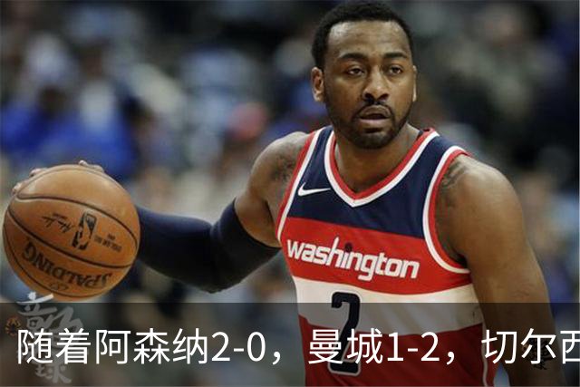 随着阿森纳2-0，曼城1-2，切尔西0-2热刺，英超最新积分榜出炉！
