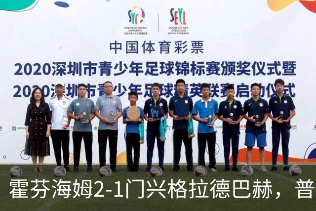 霍芬海姆2-1门兴格拉德巴赫，普拉斯传射，孔泰建功