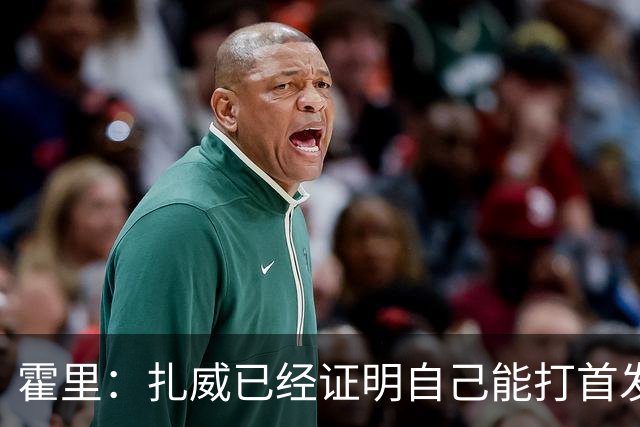 霍里：扎威已经证明自己能打首发 防守能打乱对手节奏三分也出色