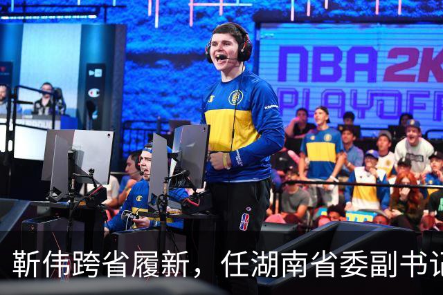 靳伟跨省履新，任湖南省委副书记！谭明鹤，任广州市委常委、秘书长！