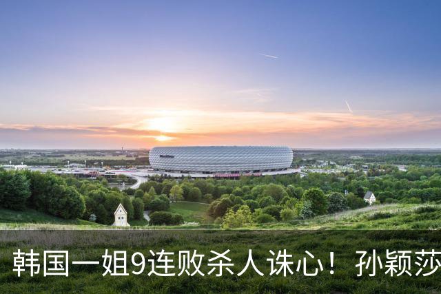韩国一姐9连败杀人诛心！孙颖莎3-2力克申裕斌，晋级女单八强