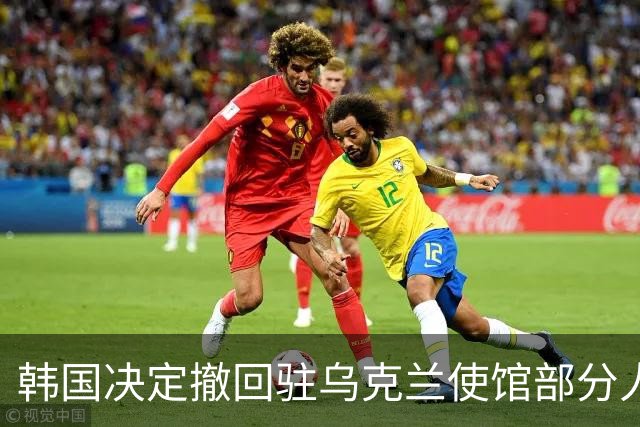 韩国决定撤回驻乌克兰使馆部分人员