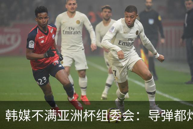 韩媒不满亚洲杯组委会：导弹都炸机场了 还按计划办赛？