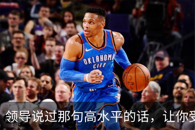 领导说过那句高水平的话，让你受用至今，网友：一语惊醒梦中人！