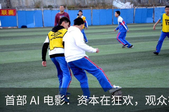 首部 AI 电影：资本在狂欢，观众在避雷