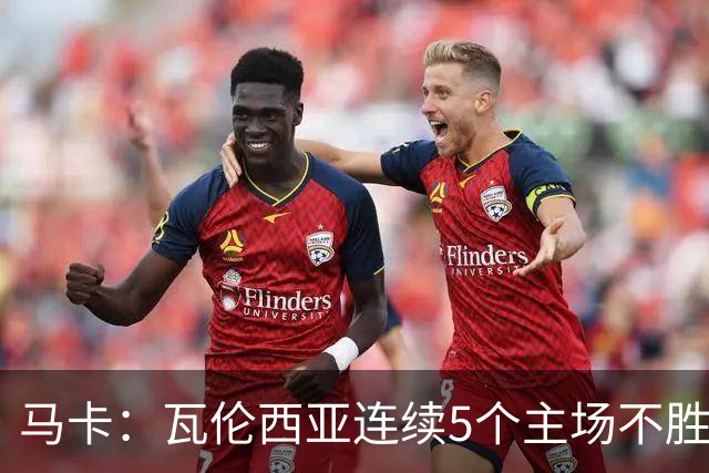 马卡：瓦伦西亚连续5个主场不胜，黄潜希望利用对手低迷
