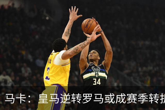 马卡：皇马逆转罗马或成赛季转折点，球队在中场位置找到平衡