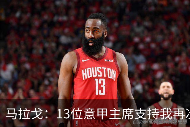 马拉戈：13位意甲主席支持我再次竞选，我一开始就希望曼奇尼回归