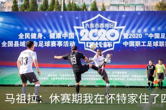 马祖拉：休赛期我在怀特家住了四天帮他带孩子 这能更好了解他们